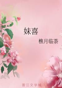 妹喜