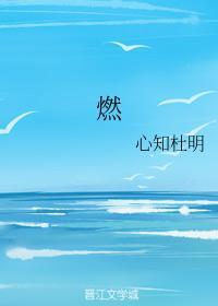 燃