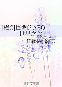梅羅的ABO世界之旅