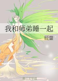 我和師弟睡一起