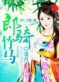 郎騎竹馬