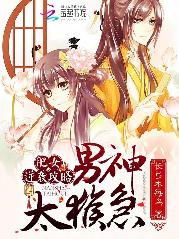 極品農家女：肥妻逆襲攻略