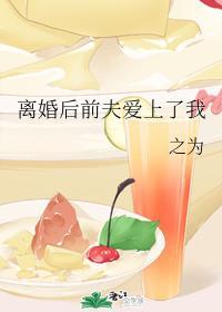 離婚後前夫愛上了我