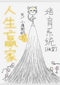 人生贏家培育系統[快穿]
