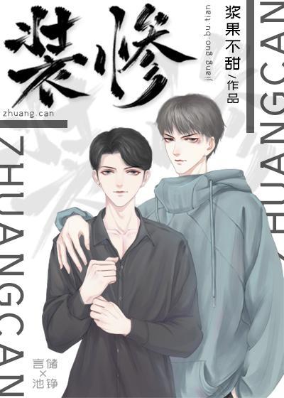 裝慘