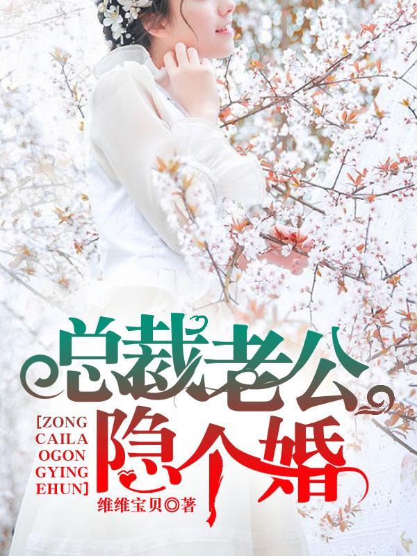 總裁老公，隐個婚方沁語景佑寒