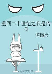 重回二十世紀之我是傳奇