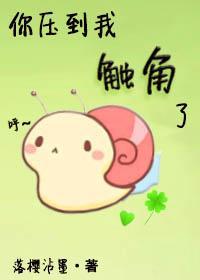 你壓到我觸角了！