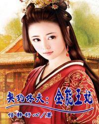 契約休夫：全能王妃