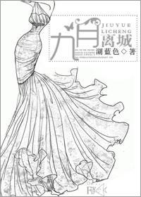 九月離城