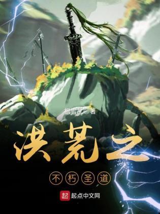 洪荒之不朽聖道