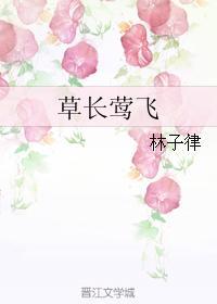 草長莺飛