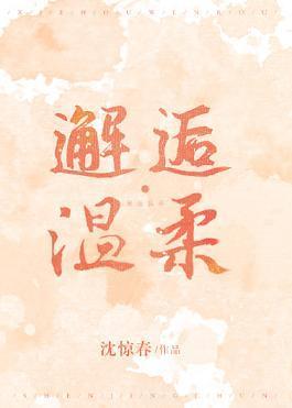 邂逅溫柔