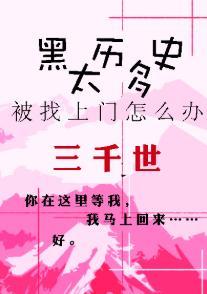 黑歷史太多被找上門怎麽辦？