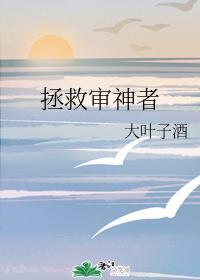 拯救審神者
