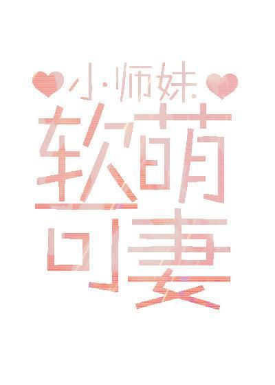 軟萌可妻gl
