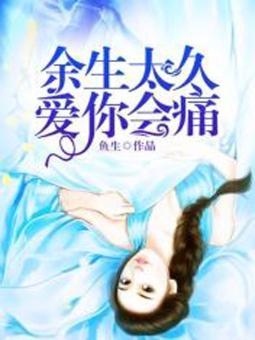餘生太久，愛你會痛
