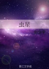 蟲星