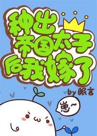 種出帝國太子後我嫁了