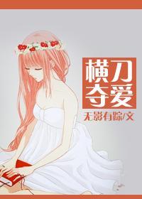 橫刀奪愛