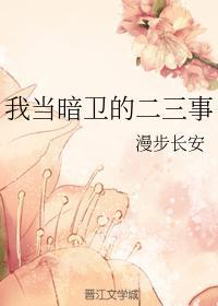 我當暗衛的二三事