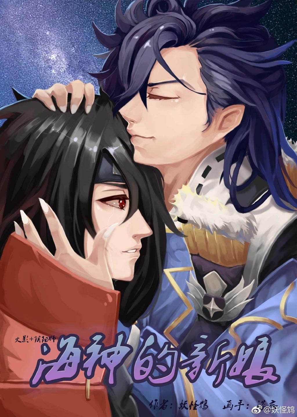 [火影+陰陽師]海神的新娘