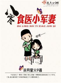 八零食醫小軍妻