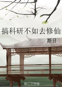 搞科研不如去修仙