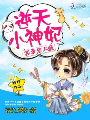 逆天小神妃：冥帝，寵上瘾