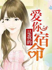 愛你是我的宿命