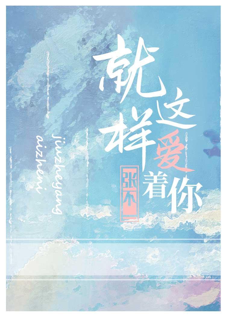 就這樣愛着你