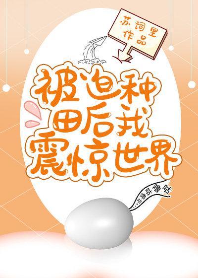 被迫種田後我震驚世界