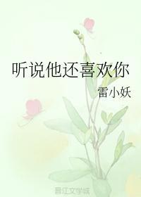 聽說他還喜歡你