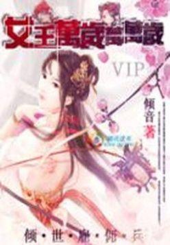 傾世雇傭兵：女王萬歲萬萬歲