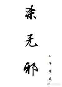 殺無邪