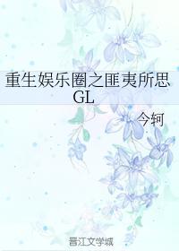 重生娛樂圈之匪夷所思GL
