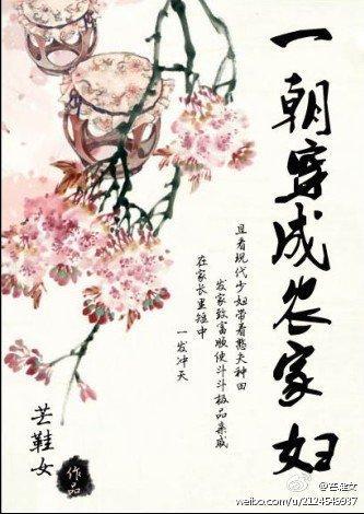 一朝穿成農家婦