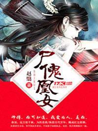 屍傀凰女