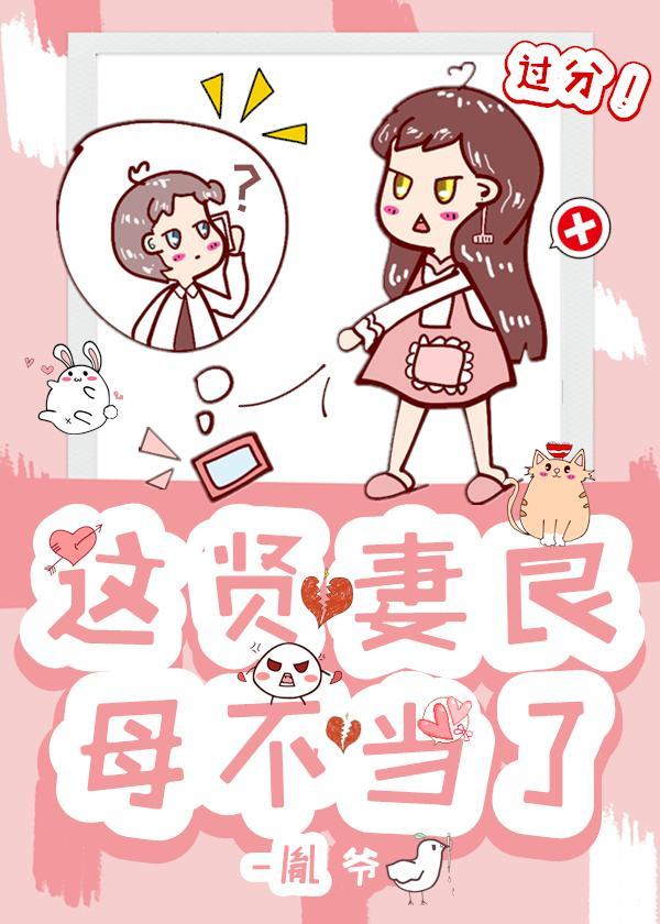 這賢妻良母不當了