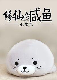 修真也鹹魚