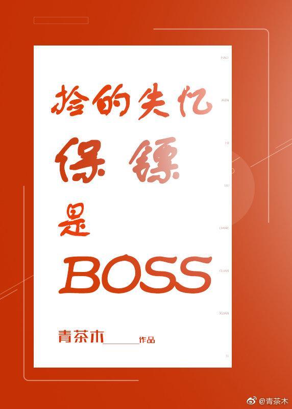 撿的保镖是BOSS