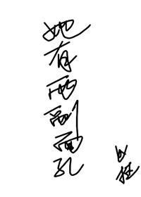 她有兩副面孔