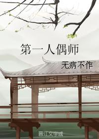 第一人偶師