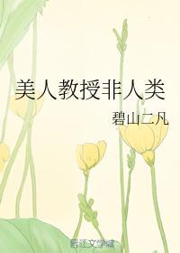 美人教授非人類