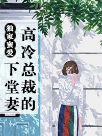 獨家蜜愛：高冷總裁的下堂妻