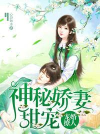 寵婚撩人：神秘嬌寵甜妻
