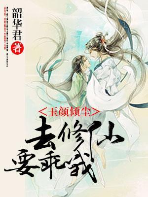 玉顏傾塵：去修仙，要乖哦！