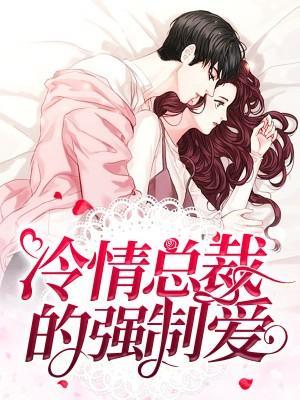 冷情總裁的強制愛