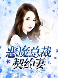 惡魔總裁契約妻
