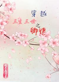 穿越三生三世之卿婕